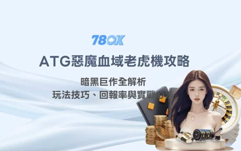 ATG惡魔血域老虎機攻略｜暗黑巨作全解析：玩法技巧、回報率與實戰心法