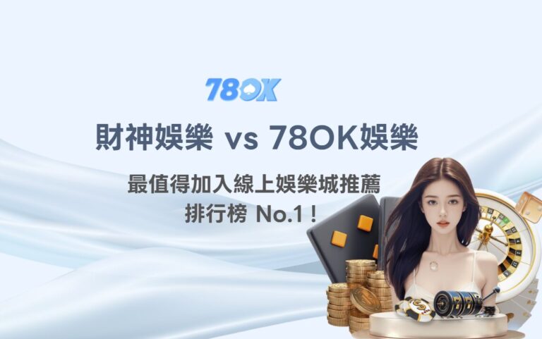 財神娛樂城 vs 78OK娛樂城：2025最值得加入的線上娛樂城推薦排行榜 No.1！