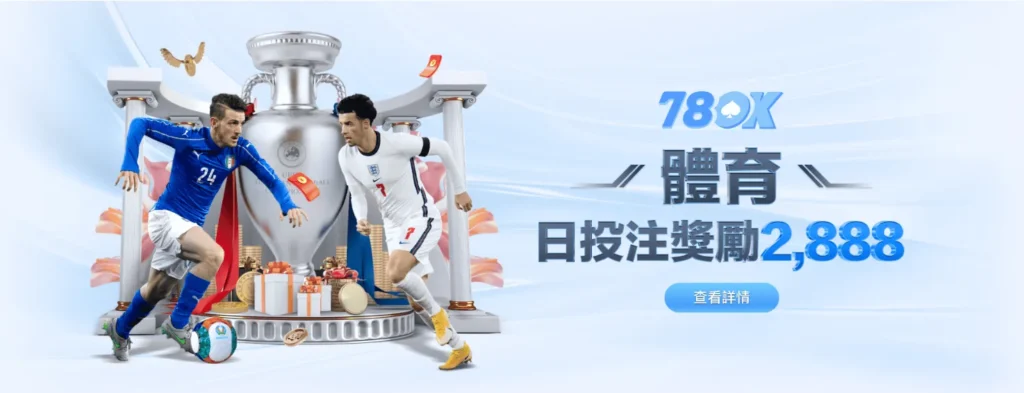 78OK娛樂城體育活動 日投即享高達2888彩金回饋