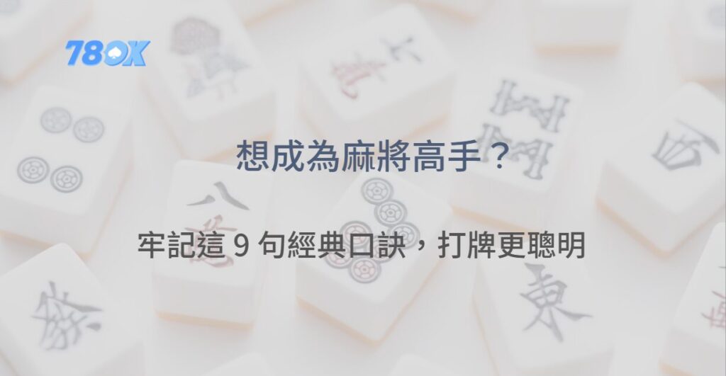 想成為麻將高手？牢記這 9 句經典口訣，讓你打牌更聰明 | 立即注冊送豪禮