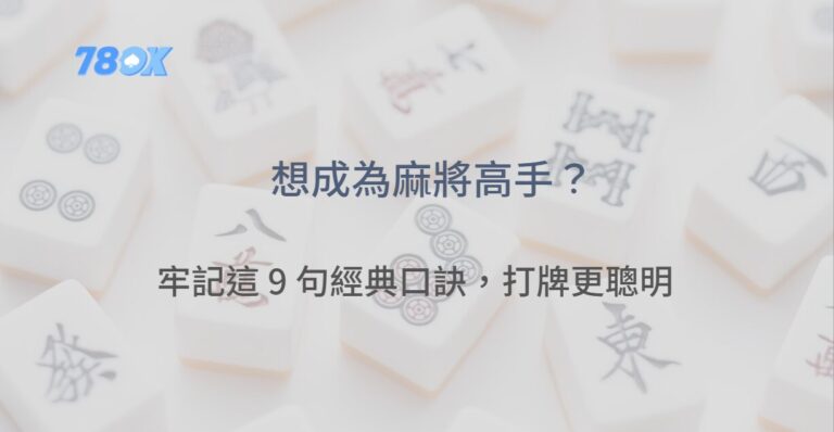 想成為麻將高手？牢記這 9 句經典口訣，讓你打牌更聰明 | 立即注冊送豪禮