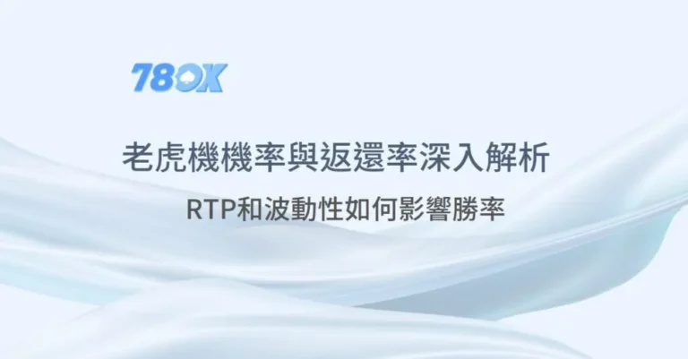 RTP和波動性如何影響勝率