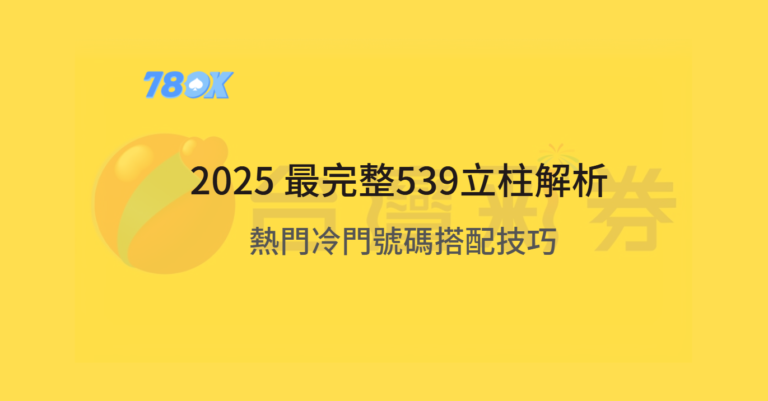 2025年今彩539立柱表最完整解析！熱門冷門號碼搭配技巧，穩定贏大獎就是這麼簡單！