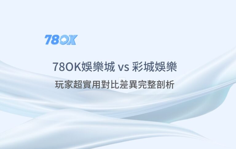 78OK 與 CCLIVE 怎麼比較？官方整理安全、出金、優惠與遊戲重點