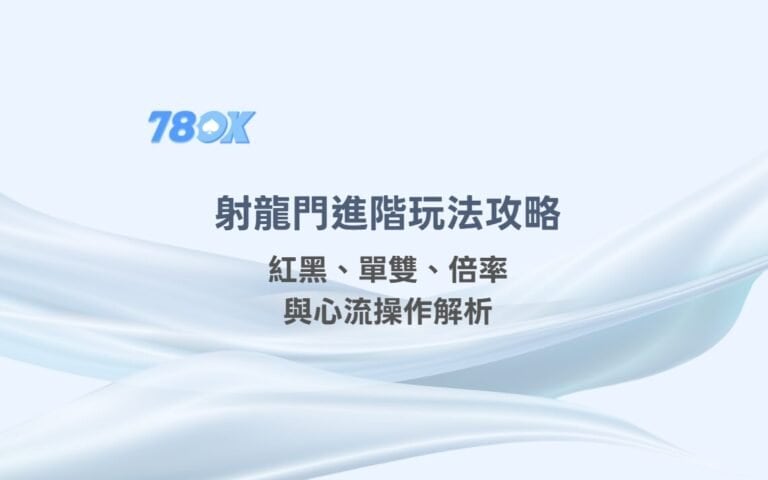 射龍門進階玩法攻略：紅黑、單雙、倍率與心流操作解析