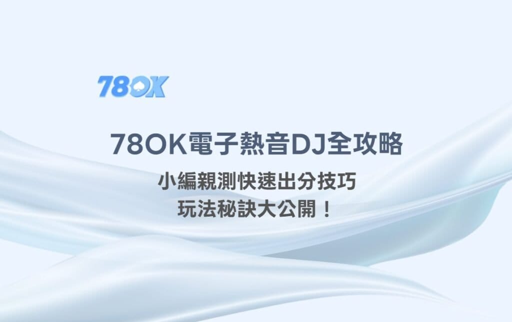 【78OK娛樂城推薦】78OK電子《熱音DJ》全攻略：小編親測快速出分技巧+玩法秘訣大公開！