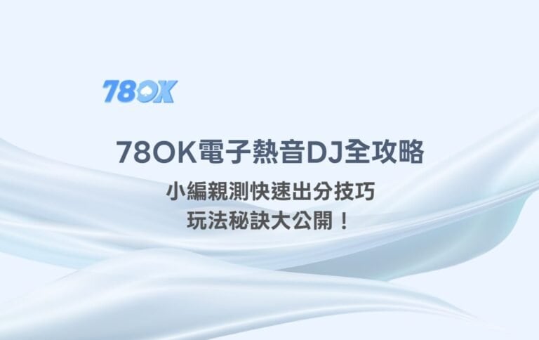 🎧【78OK娛樂城推薦】78OK電子《熱音DJ》全攻略：小編親測快速出分技巧+玩法秘訣大公開！