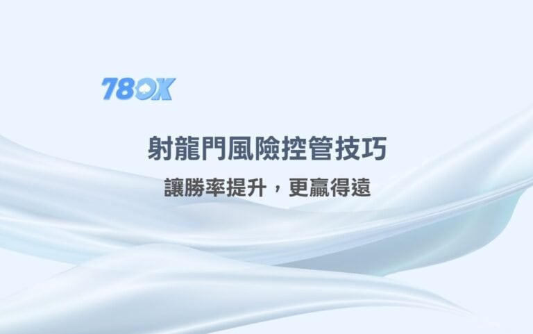 射龍門風險控管技巧全攻略：讓勝率提升，更贏得遠