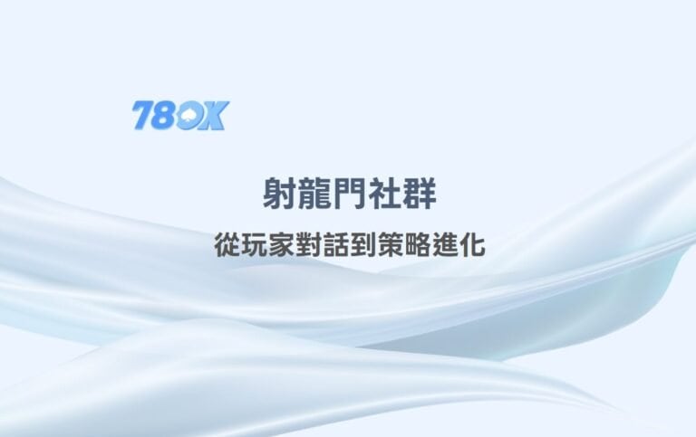 射龍門社群智慧共享：從玩家對話到策略進化