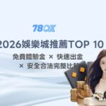 78OK 線上娛樂城比較表與檢查方法