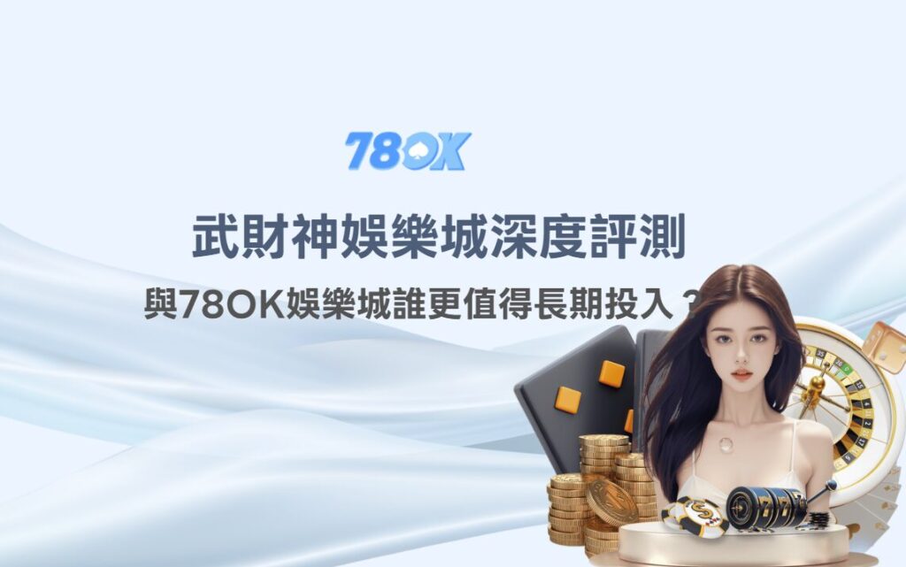 娛樂城推薦比較示意圖，提醒玩家先比流程透明度與條件說明。