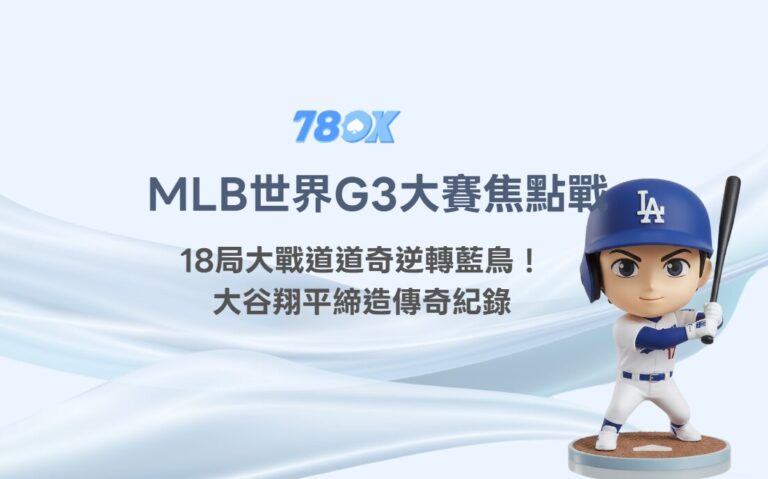 MLB世界大賽道奇18局大戰逆轉藍鳥！大谷翔平締造傳奇紀錄，78OK帶你重溫美國職棒最燃時刻！