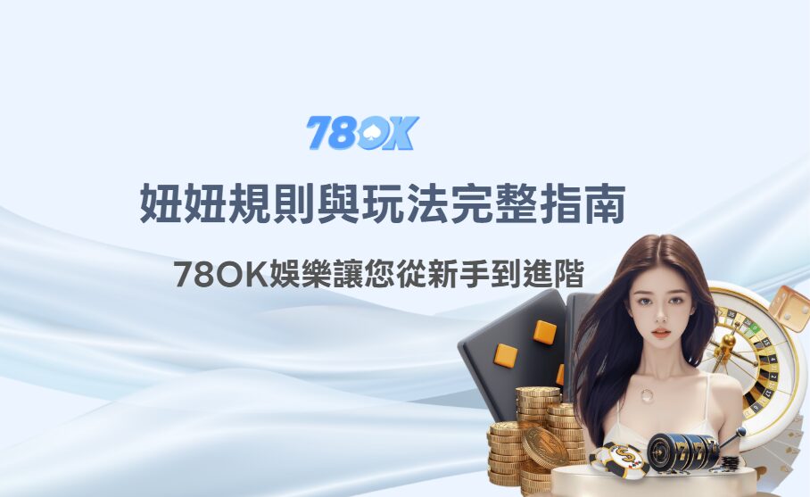 妞妞規則與玩法完整指南（78OK娛樂 新手到進階）