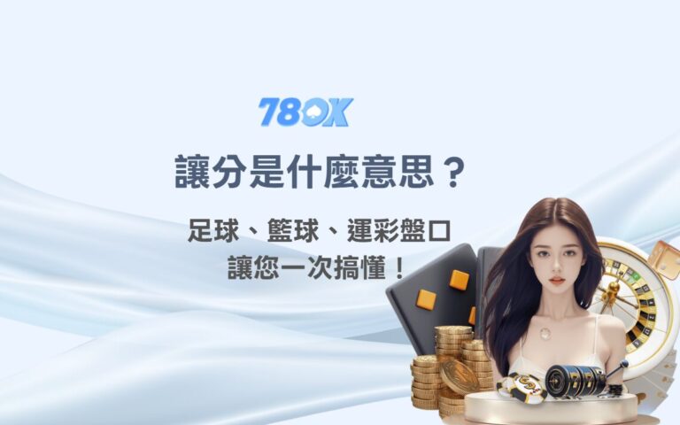 讓分是什麼意思？足球、籃球、運彩盤口一次搞懂！｜78OK娛樂城運彩教學