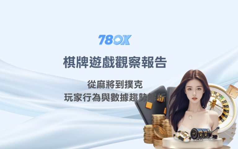 🔍 78OK娛樂城棋牌遊戲觀察報告｜從麻將到撲克，玩家行為與數據趨勢解析