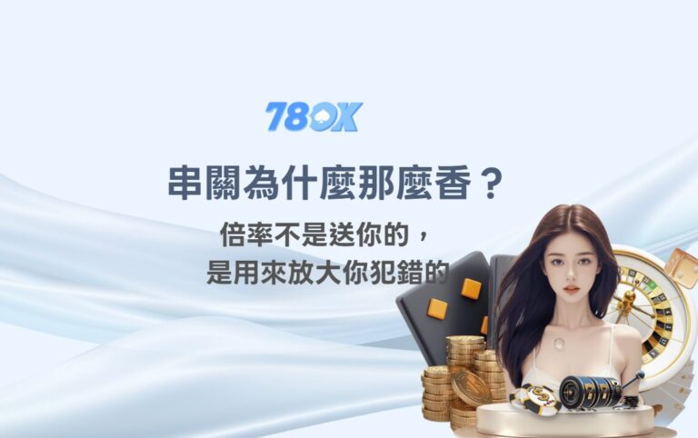 【串關為什麼那麼香？】倍率不是送你的，是用來放大你犯錯的｜78OK 團隊拆給你聽