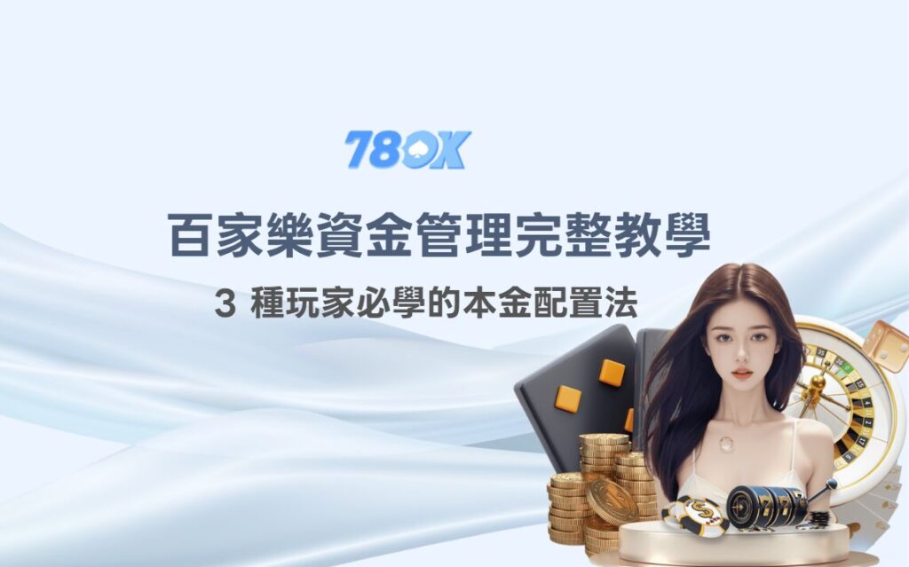 百家樂資金管理｜本金配置策略概覽