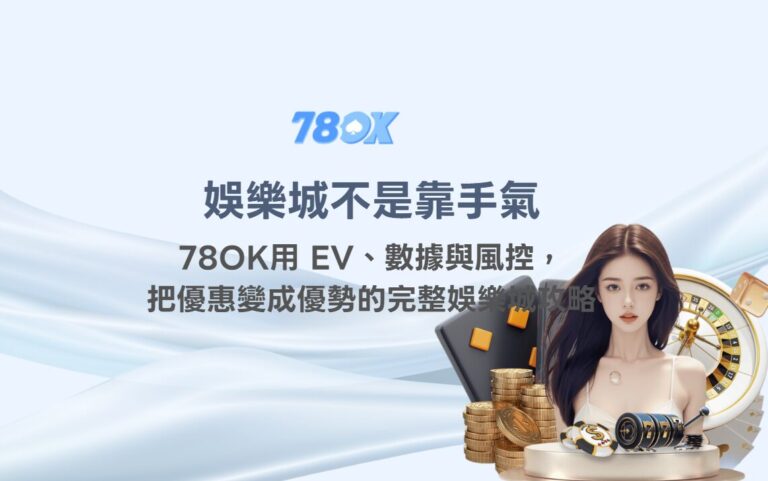 娛樂城不是靠手氣：78OK用 EV、數據與風控，把優惠變成優勢的完整娛樂城攻略