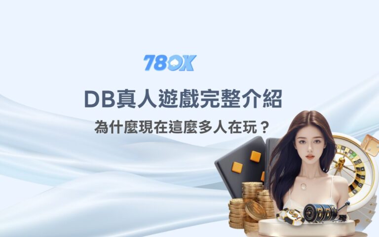 DB真人（多寶真人）完整介紹｜老玩家熟悉的 OB、PM 進化版，為什麼現在這麼多人在玩？