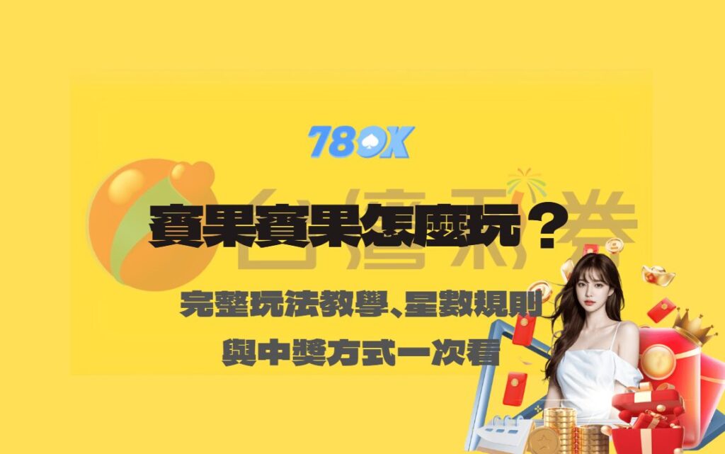 賓果賓果怎麼玩？完整玩法教學、星數規則與中獎方式一次看懂【78OK娛樂】