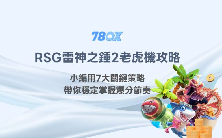 RSG雷神之錘2老虎機攻略：小編用7大關鍵策略帶你穩定掌握爆分節奏