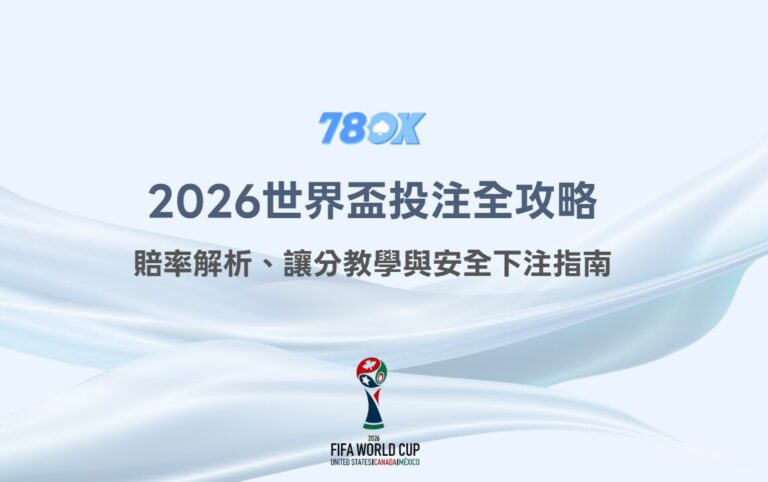 2026世界盃投注全攻略：賠率解析、讓分教學與安全下注指南｜78OK