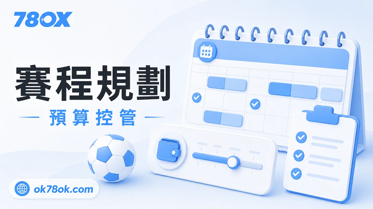 78OK 世界盃賽程規劃、預算控管與理性參與示意圖
