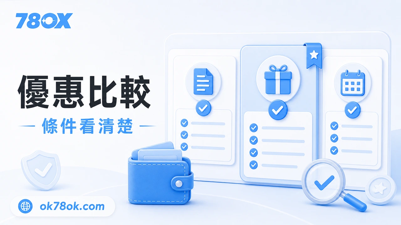 78OK 優惠比較示意圖，提醒玩家比較條件而不是只看活動金額