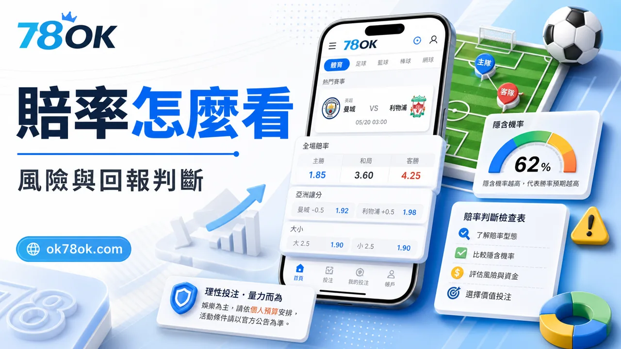78OK 賠率怎麼看風險與回報判斷示意圖