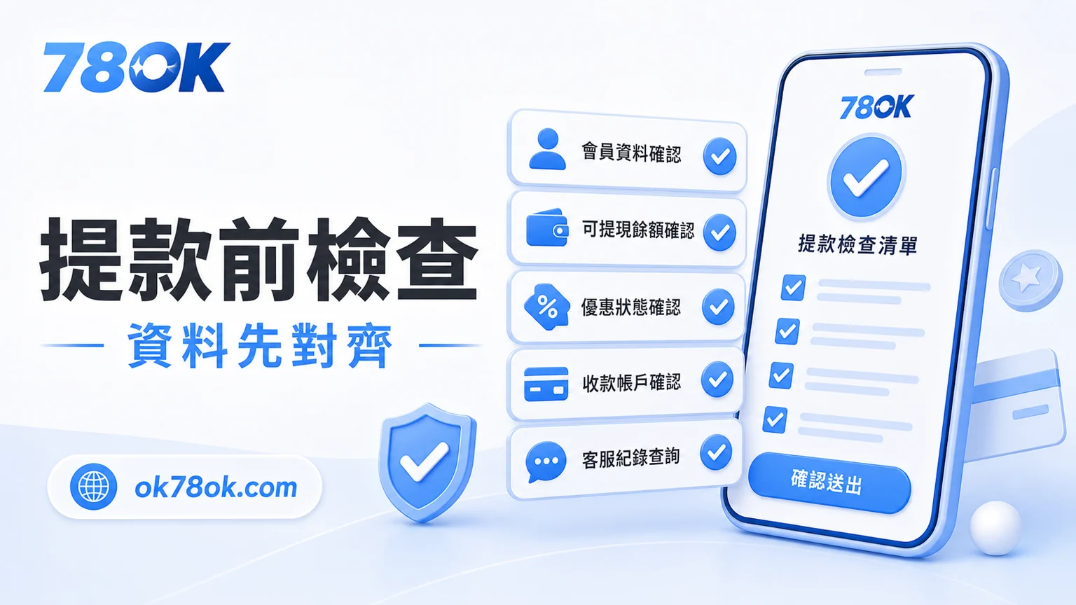 78OK 提款前檢查清單，包含會員資料、可提餘額、優惠狀態、收款帳戶與客服紀錄
