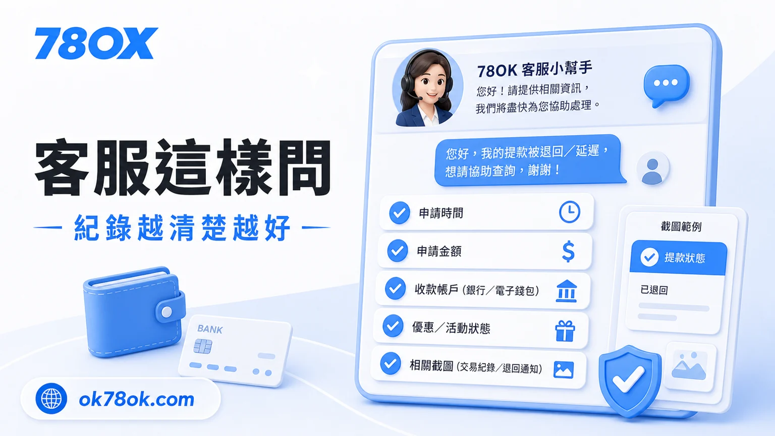 78OK 提款客服查詢資料，包含申請時間、金額、收款帳戶、優惠狀態與截圖紀錄