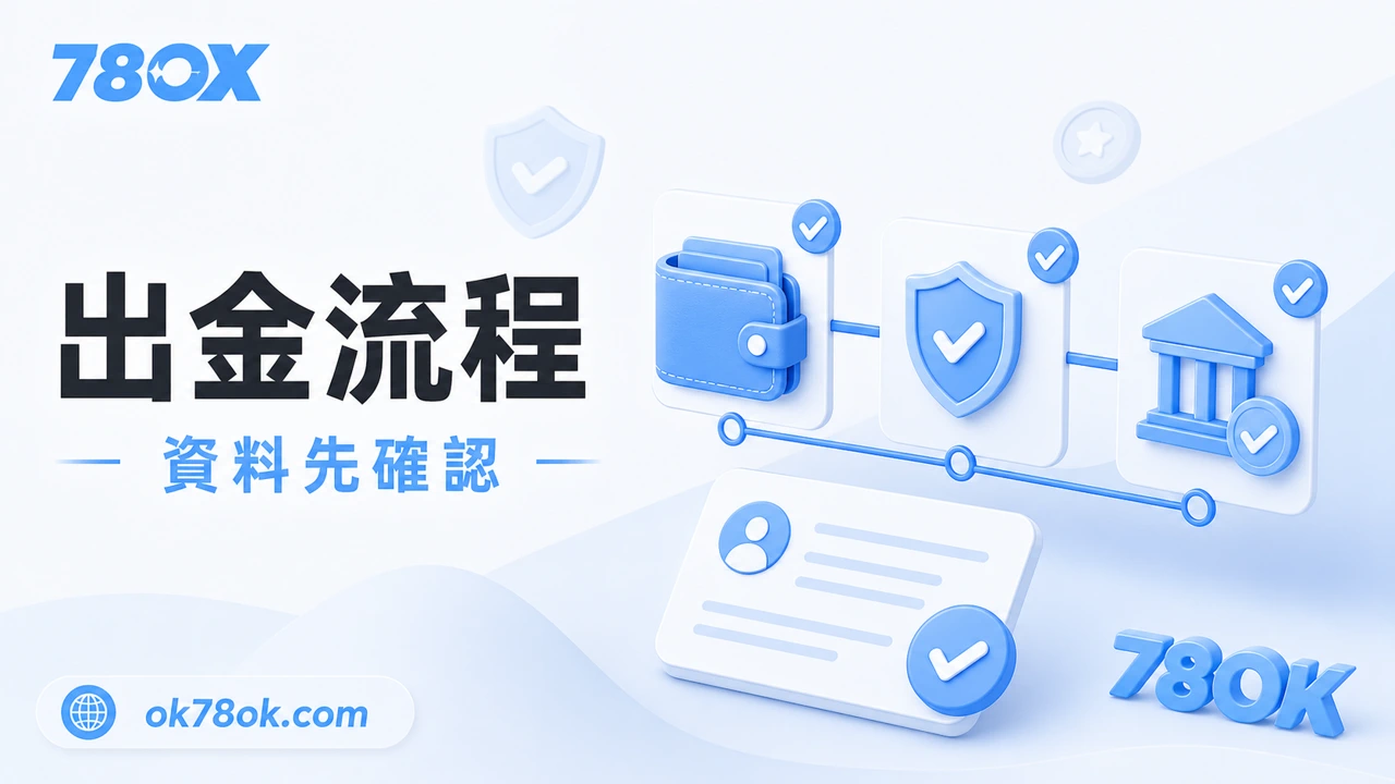 78OK 出金流程、提款資料與審核狀態示意圖