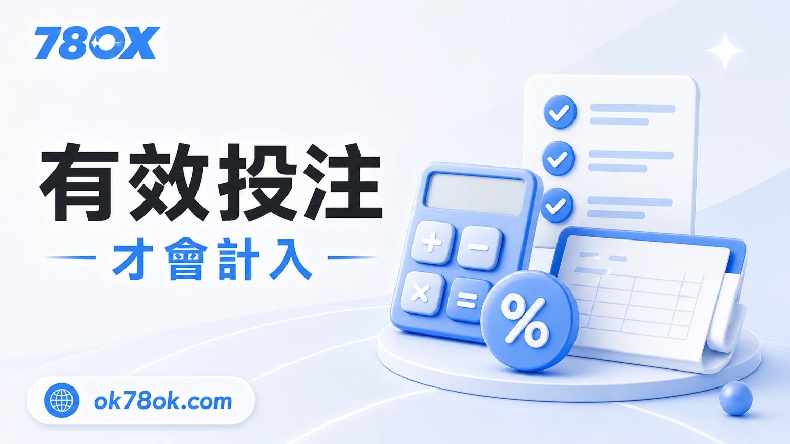 78OK 有效投注才會計入返水計算，需確認遊戲類型、活動條件與結算區間