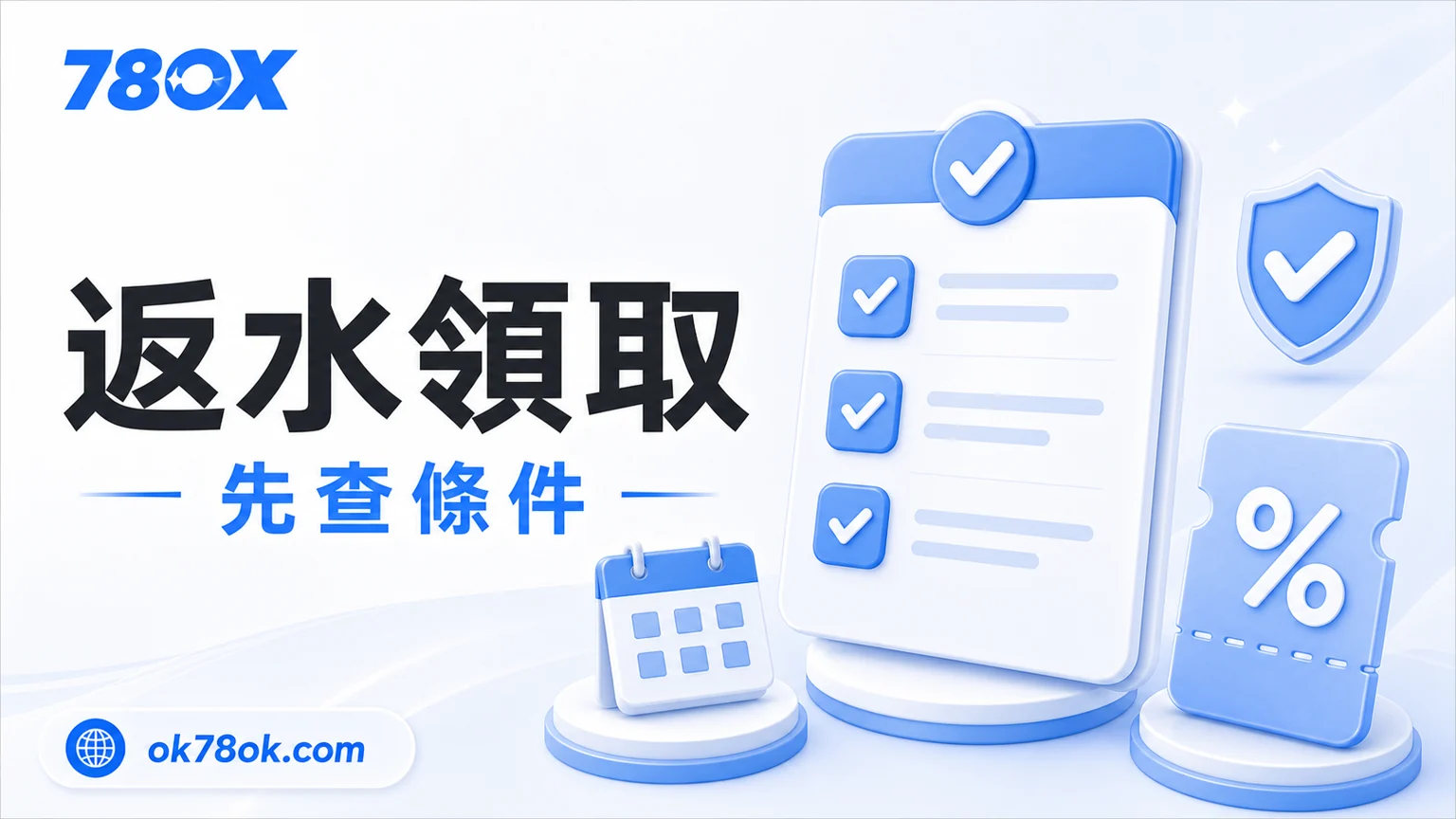 78OK 返水領取前先查活動條件、發放時間、限制遊戲與領取方式