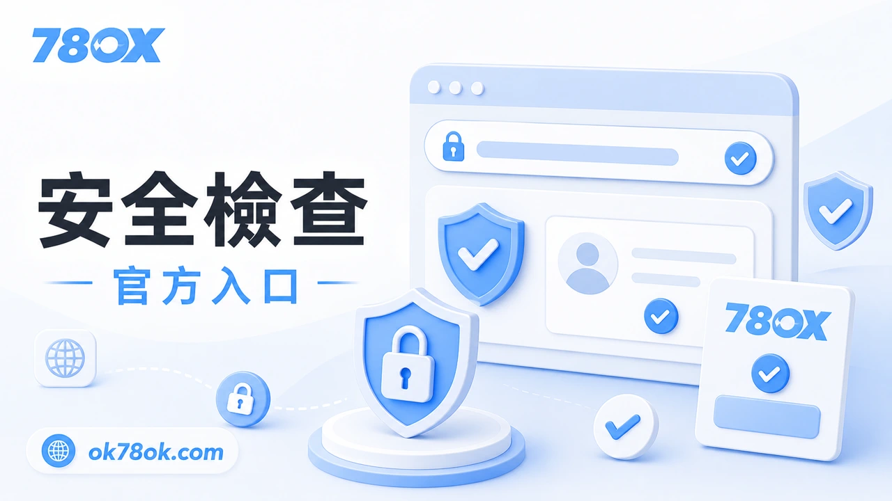 註冊前先做平台安全檢查，避免只看優惠就直接入金