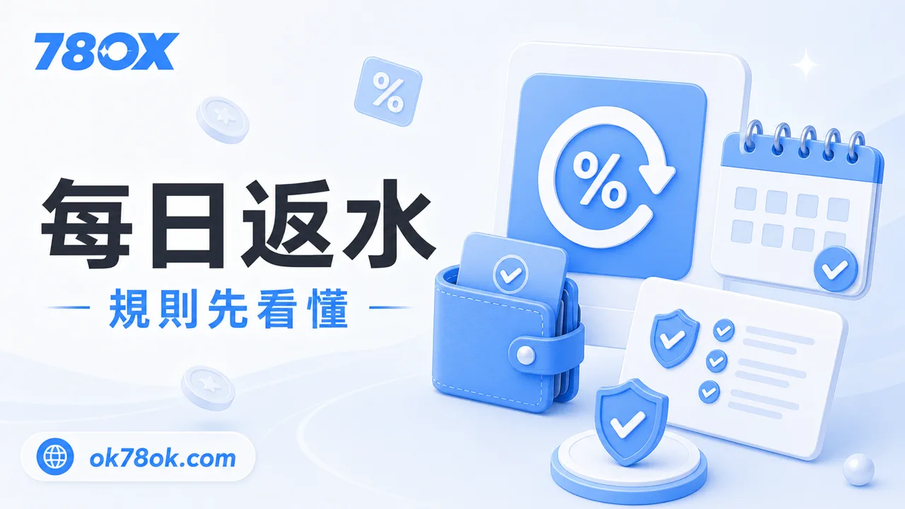 78OK 每日返水規則示意圖，提醒玩家先看清楚計算方式與領取條件