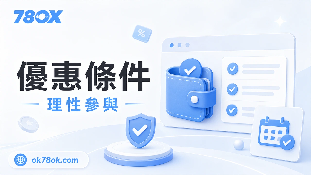 78OK 優惠條件示意圖，提醒玩家確認流水、期限與可提規則