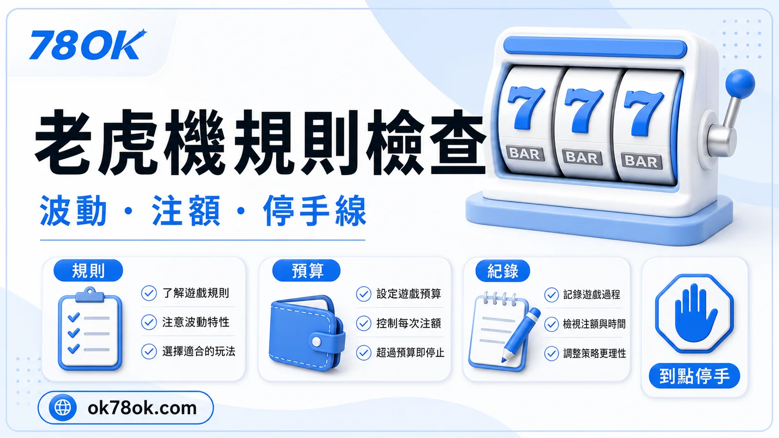 78OK 惡魔血域規則檢查圖，包含規則、預算與紀錄