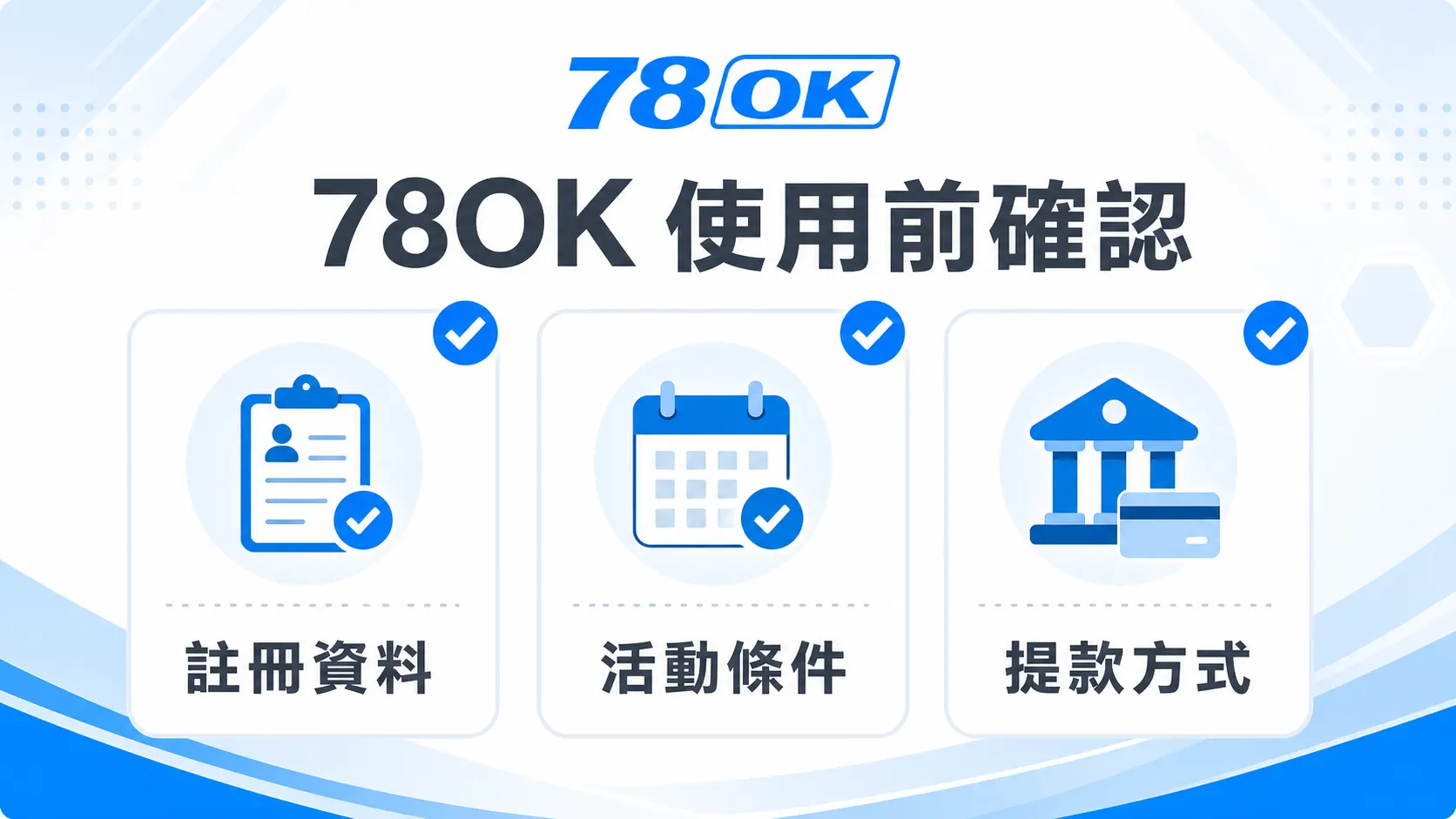 78OK 使用前確認圖，包含註冊資料、活動條件與提款方式
