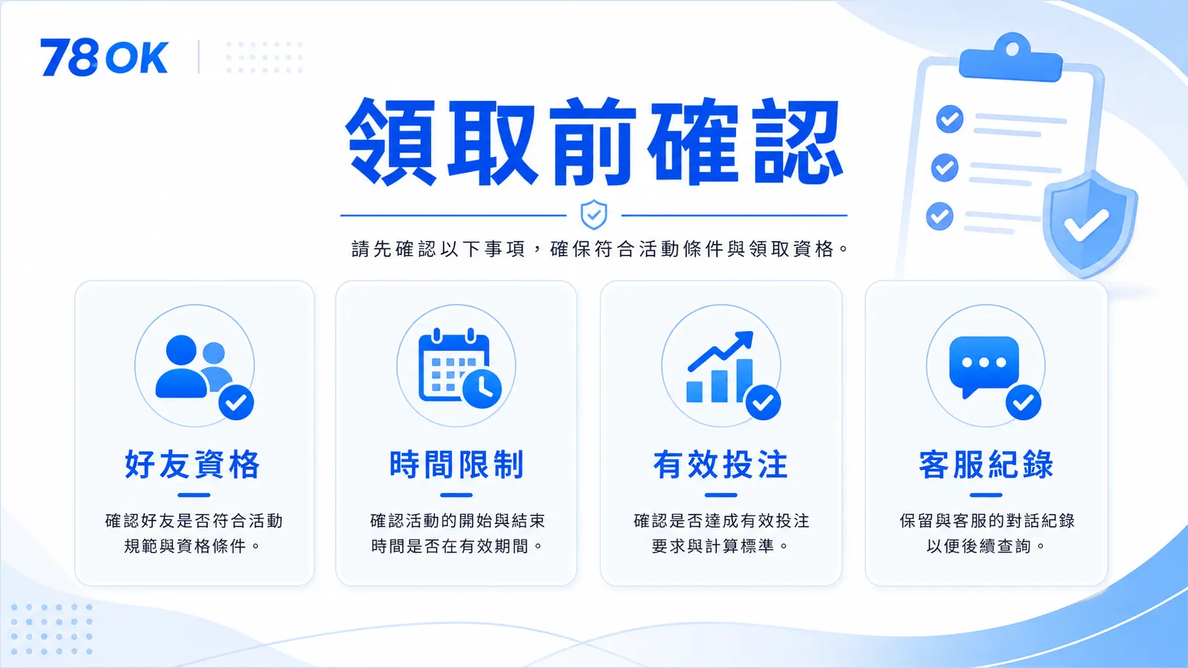 78OK 推薦好友領取前確認圖，整理好友資格、時間限制、有效投注與客服紀錄
