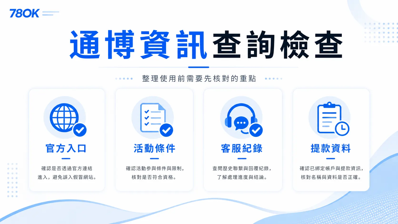 78OK 通博資訊查詢檢查，整理官方入口、活動條件、客服紀錄與提款資料