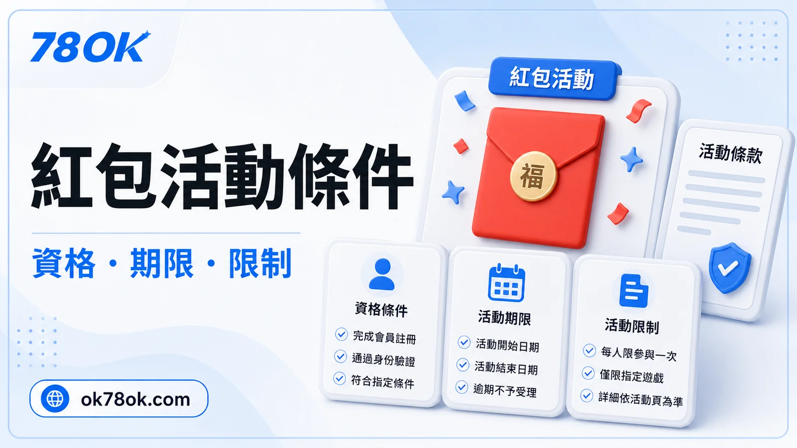 78OK 紅包活動條件示意，包含資格、期限、限制與紀錄
