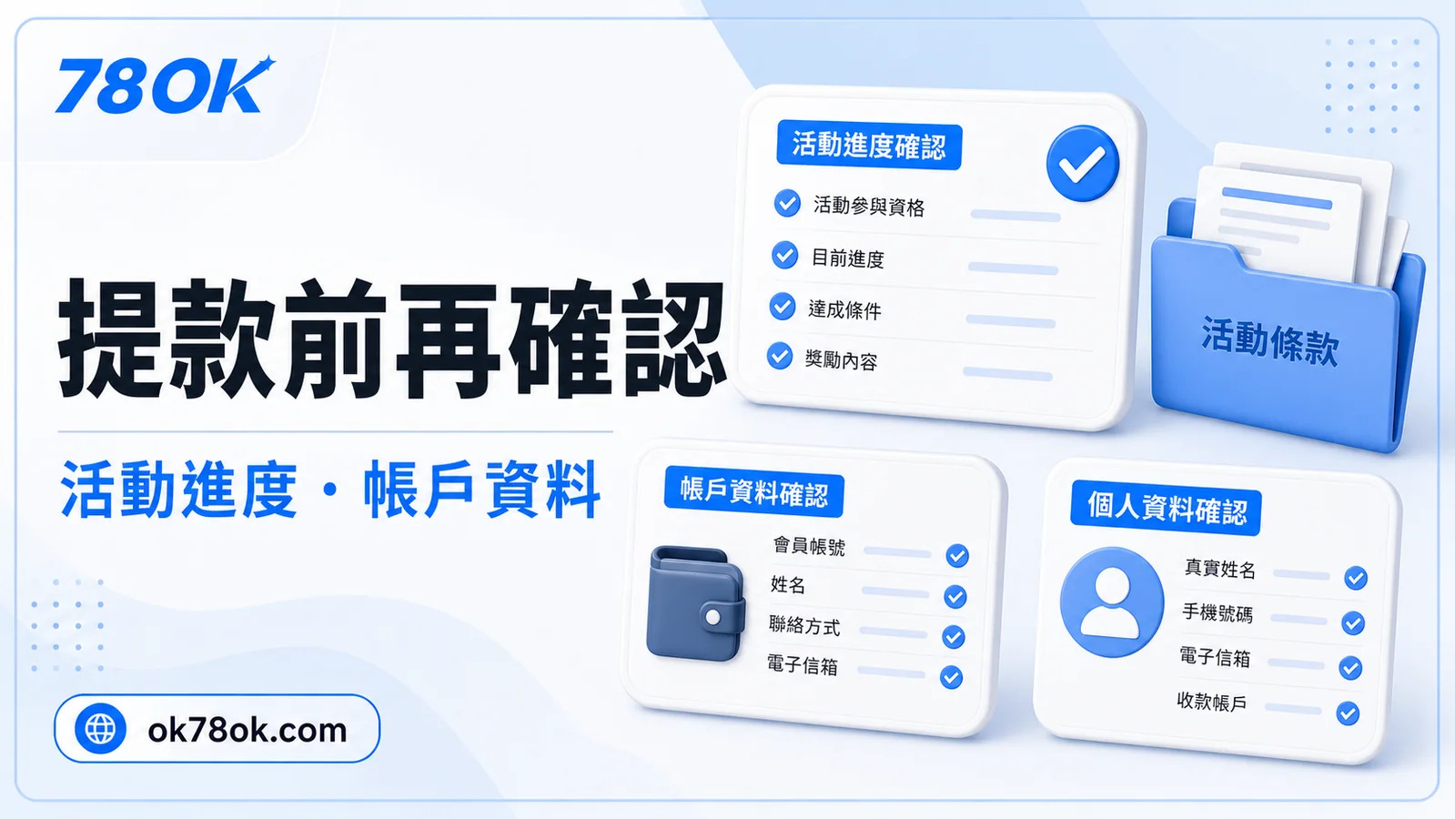 78OK 提款前活動檢查示意，包含流水、限制與帳戶資料