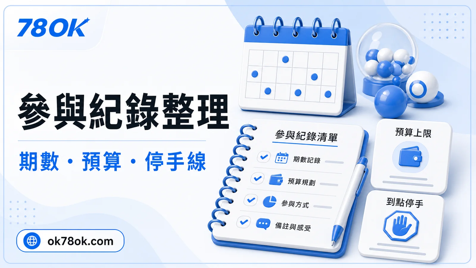 78OK 今彩539紀錄保存圖，包含期數、號碼與支出