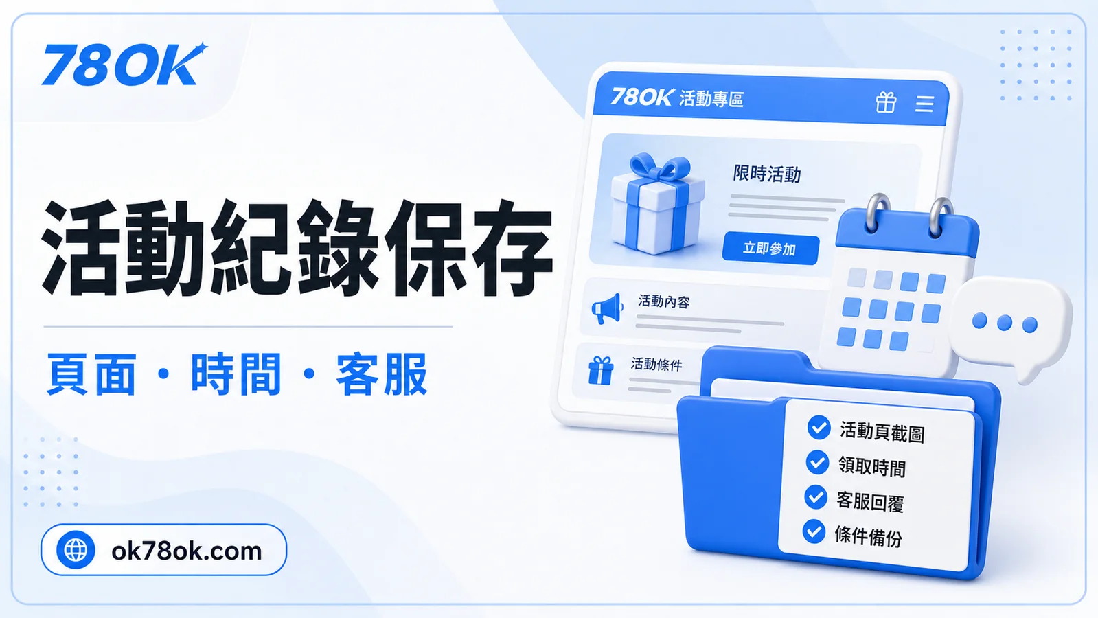 78OK USDT 活動紀錄保存示意，包含頁面、時間與客服
