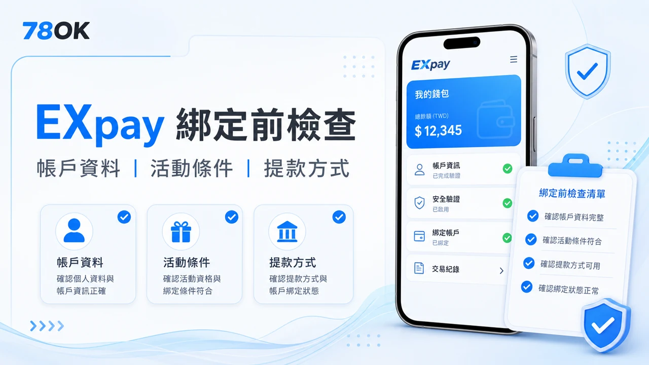 78OK EXpay 錢包綁定前檢查帳戶資料、官方入口與客服確認