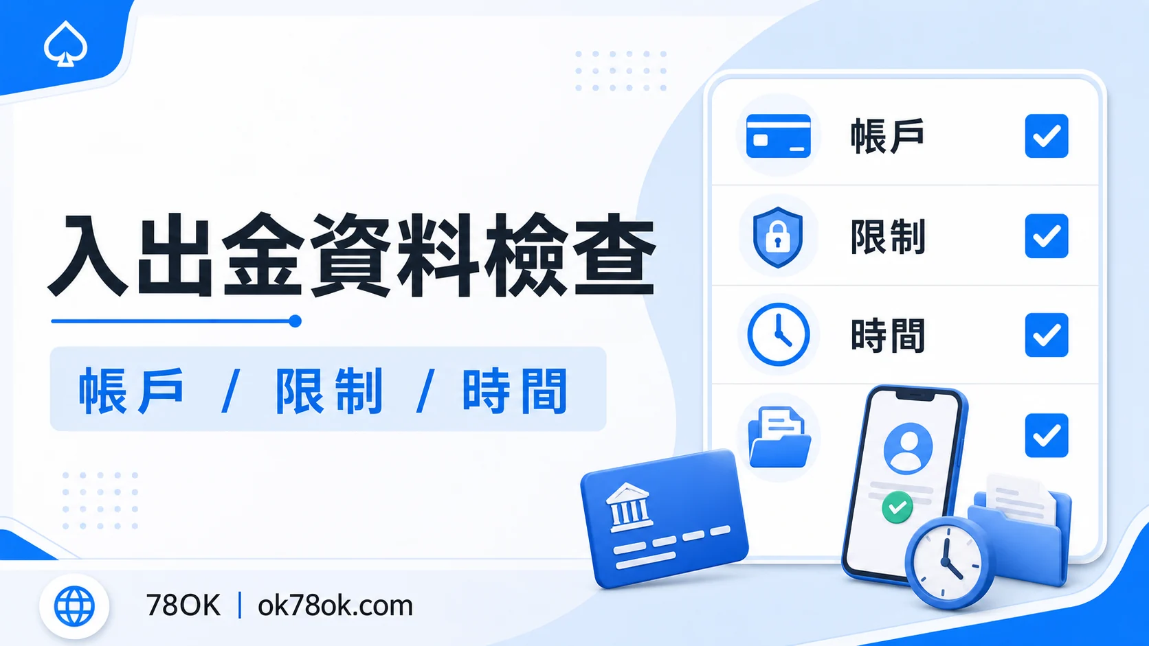 78OK 入出金資料檢查示意，包含帳戶、限制與時間