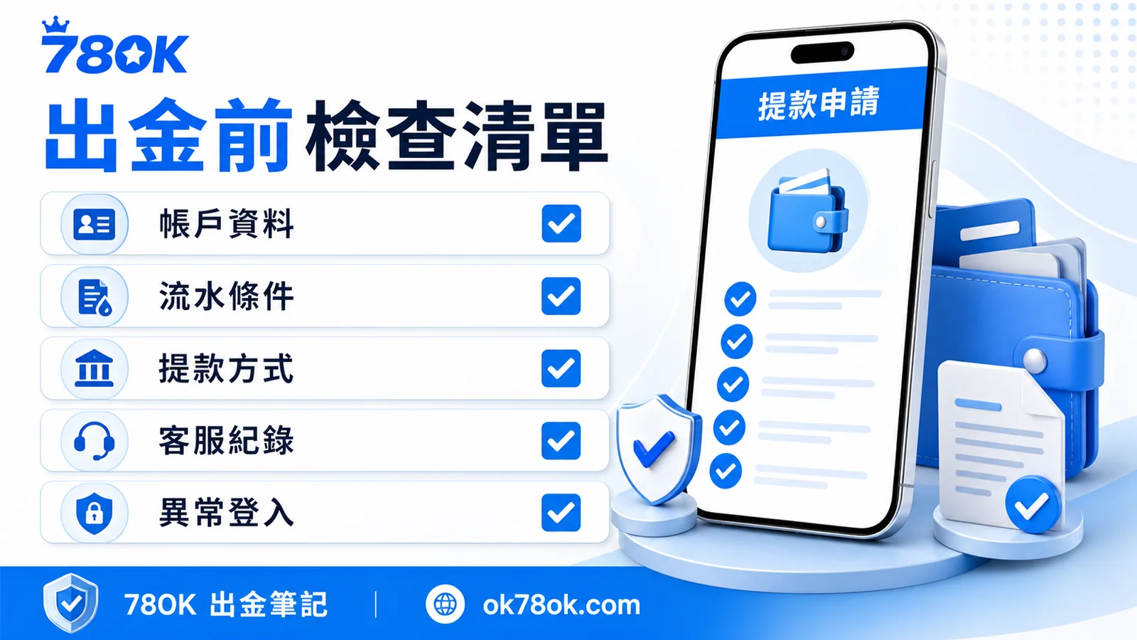 78OK 出金前檢查清單，包含帳戶資料、流水條件、提款方式、客服紀錄與異常登入