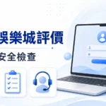 錢盈娛樂城評價註冊前安全檢查示意圖
