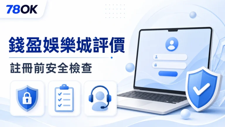 錢盈娛樂城評價怎麼看?註冊前的安全、活動與遊戲檢查 7 錢盈娛樂城評價註冊前安全檢查示意圖
